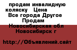 продам инвалидную коляску › Цена ­ 10 000 - Все города Другое » Продам   . Новосибирская обл.,Новосибирск г.